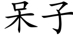 chinese_symbols_for_fool_9535_2_10